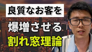 【飲食店で】良質なお客さんを生み出す方法【割れ窓理論】