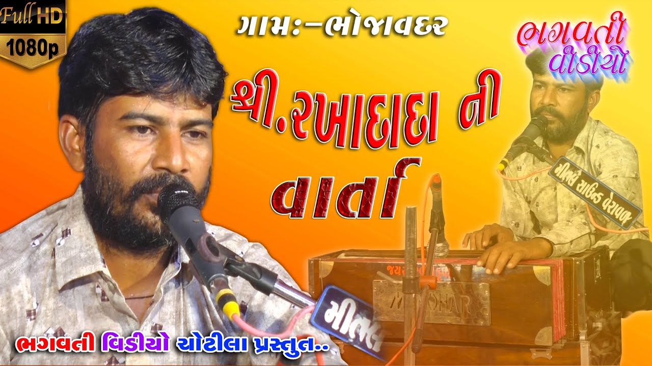 05 Bhojavadar Sathaliya Parivar Ni And Rakha Dada Ni Varta || Parvinbhai Chekhaliya | Bhagvati Video