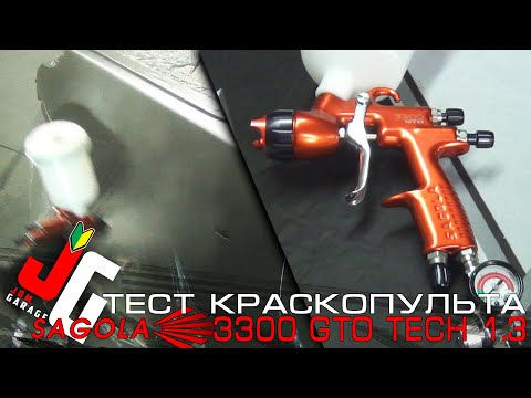 Тест краскопульта SAGOLA 3300 gto tech 1.3