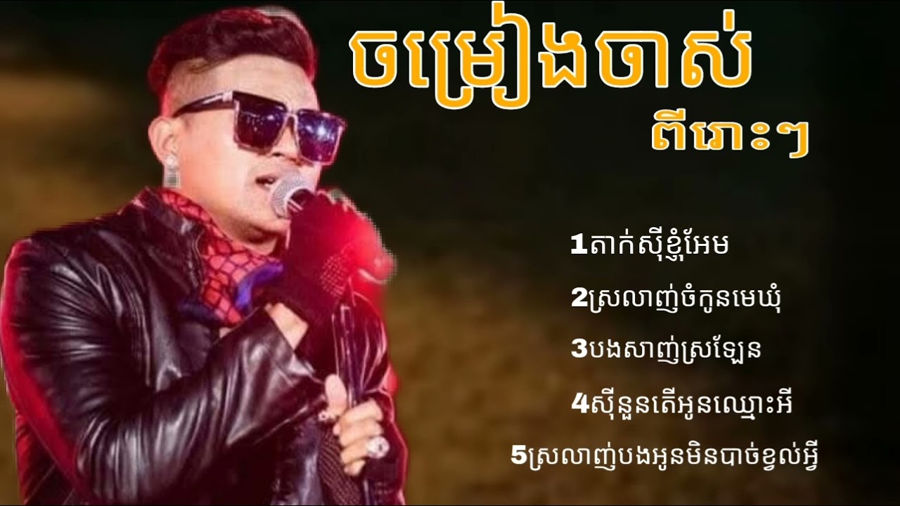 តាក់ស៊ីខ្ញុំអែម _ ស៊ីនួនតើអូនឈ្មោះអី ខេមរះ សេរីមន្ត sereymon]