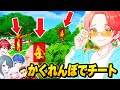 ブチギレ フォトナ実況者たちとのかくれんぼ中に位置がわかるチート使ってたらめちゃめちゃ面白いwww フォートナイト ブチギレ フォトナ実況者たちとのかくれんぼ中に位置がわかるチート使ってたらめちゃめちゃ面白いwww フォートナイト