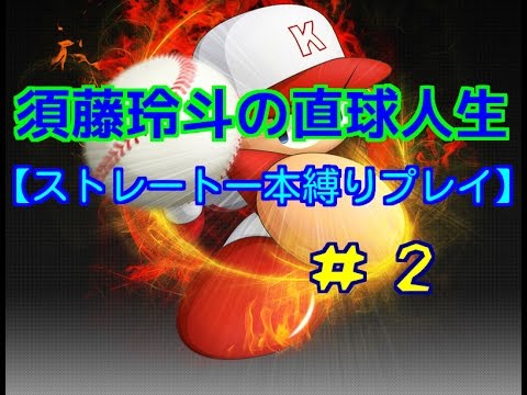 【パワプロ1998】須藤玲斗の直球人生(２)【ストレート縛りプレイ】