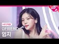 [MPD직캠] 여자친구 엄지 직캠 4K '우리의 다정한 계절 속에 (Season of Memories)' (GFRIEND UMJI FanCam) | @MCOUNTDOWN