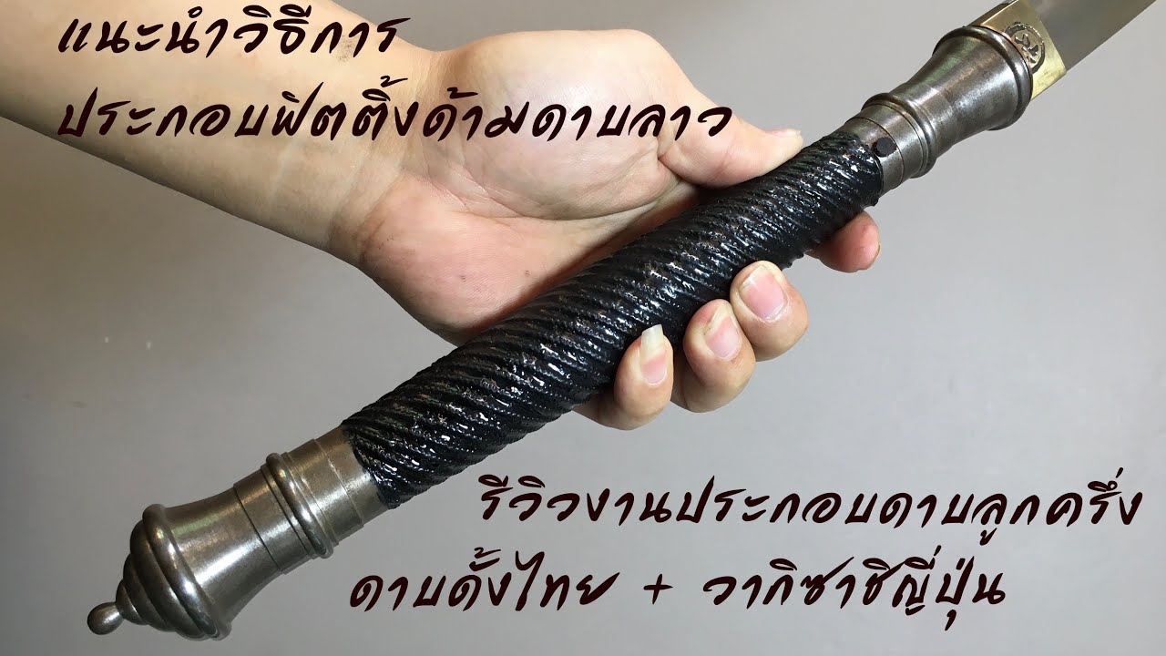 ดาบโบราณ Ep.59 รีวิวงานประกอบดาบลูกครึ่ง ดาบดั้งไทย + ดาบวากิซาชิ ญี่ปุ่น