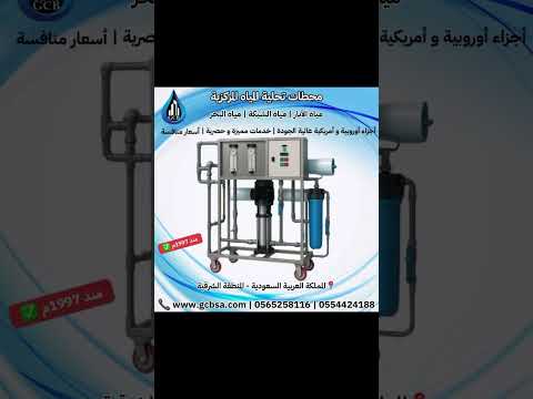 محطات تحلية مياه مركزية بنظام التناضح العكسي