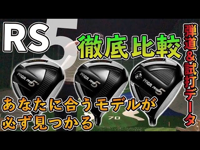 プロギアRS5 ドライバーアッタスクール