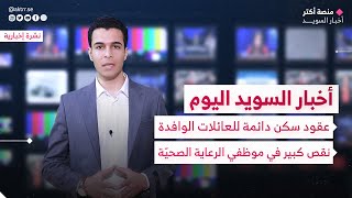 عقود سكن دائمة للعائلات الوافدة | نقص كبير في موظفي الرعاية الصحيّة في السويد | نشرة أخبار السويد