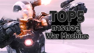 Top5 การต่อสู้ของ War Machine ใน MCU