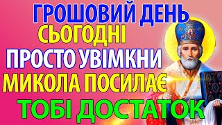 САМИЙ ГРОШОВИЙ ДЕНЬ В РОЦІ! ПРОСТО УВІМКНИ І ГРОШІ ПРИЙДУТЬ. Молитва Миколаю Чудотворцю