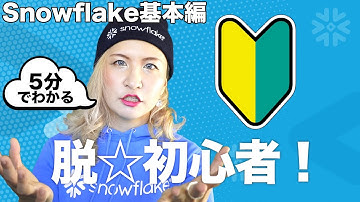 【5分でわかる】これわかってれば完璧！脱☆Snowflake初心者 #SnowVillage