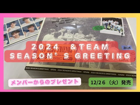 ＆TEAM シーグリ】【＆TEAM】2024SEASON'S GREETINGS 開封