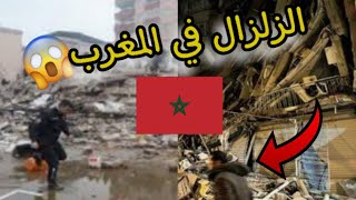 الاستجابة لزلزال بقوة 6.4 درجة في المغرب : التأهب وإجراءات السلامة 
