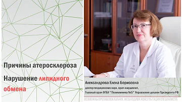 Причины атеросклероза. Нарушение липидного обмена |Александрова Е.Б., д.м.н., главный врач