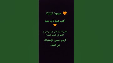 سورة الزلزلة 💚» #القرآن_الكريم #اكسبلور #المصحف #راحة_نفسية
