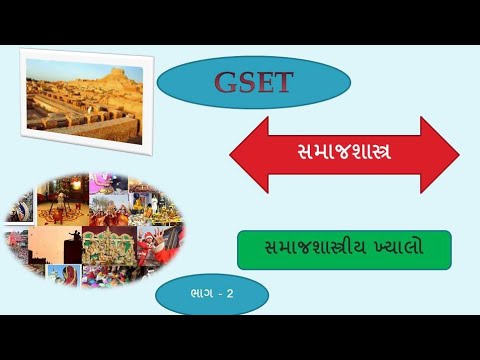 Gset sociology/sociology paper/gset sociology taiyari/gset sociology part 2/સમાજશાસ્ત્ર/samajshastra