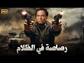 فيلم الأكشن و الإثارة رصاصه في الظلام بطولة عادل إمام FULL HD فيلم الأكشن و الإثارة رصاصه في الظلام بطولة عادل إمام FULL HD