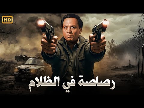 فيلم الأكشن و الإثارة رصاصه في الظلام بطولة عادل إمام  