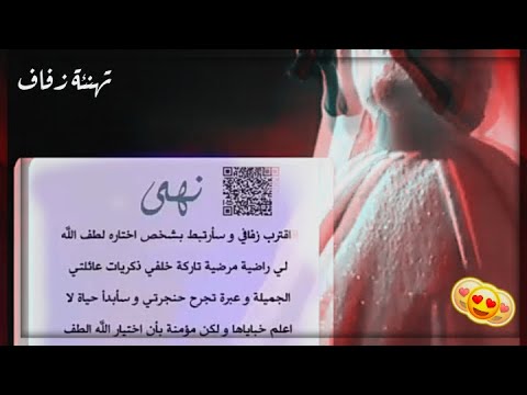 تهنئة زفاف نهى 2021