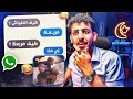 محادثات واتساب كآرثية نسخة رمضان محادثات واتساب كآرثية نسخة رمضان