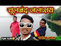        gavthi vlogs  chulbandh dam  gondia maharashtra   balu meshram