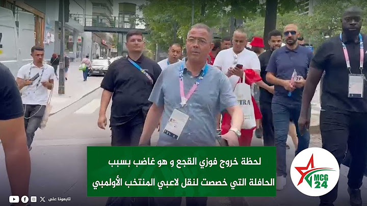لحظة خروج فوزي القجع و هو غاضب بسبب الحافلة التي خصصت لنقل لاعبي المنتخب الأولمبي