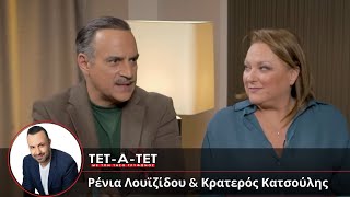 ΤΕΤ-Α-ΤΕΤ: Τάσος Τρύφωνος - Ρένια Λουϊζίδου & Κρατερός Κατσούλης