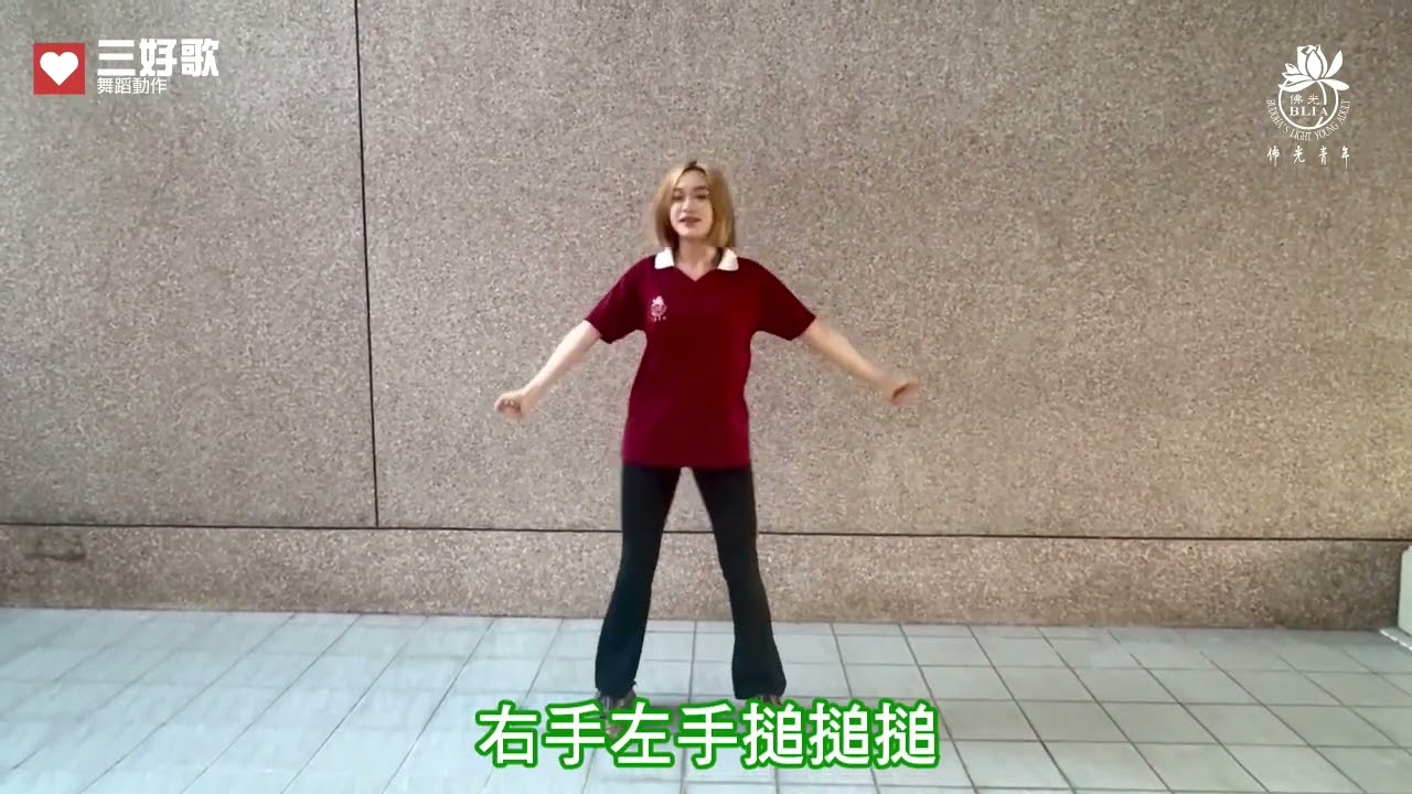 奮起飛揚(三好歌)-舞蹈教學