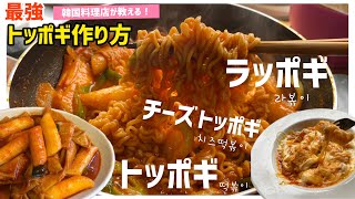 最強！韓国料理店が教えるラッポギとトッポギ作り方（チーズトッポギとチーズラッポギも作ってみました！）