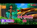 मेगा ऐपिसोड - 98 |  Jungle Book | Hindi Kahaniya | Power Kids