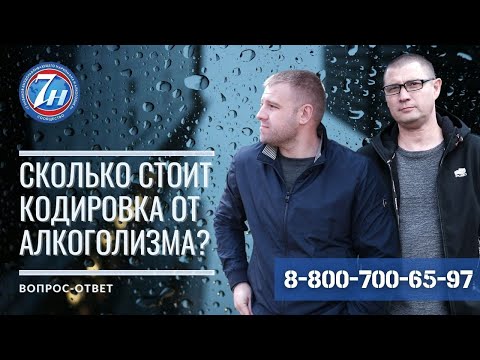 Сколько стоит кодирование от алкоголизма?