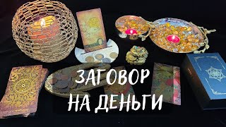 💲СИЛЬНЫЙ ЗАГОВОР НА ДЕНЬГИ💸💸💸