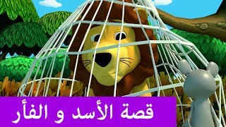 قصة الأسد و الفأر - قصص تعليمية للأطفال بالعربية