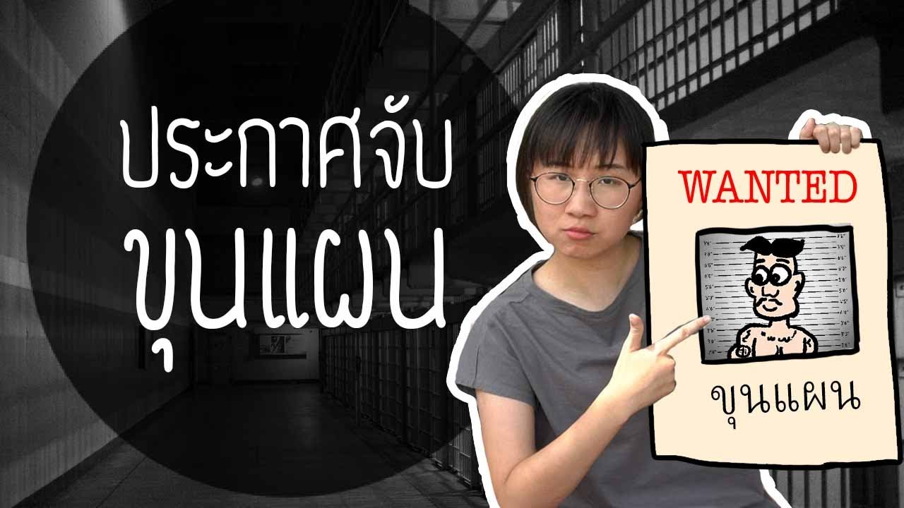 ประกาศจับขุนแผน ขุนช้าง-ขุนแผน EP.20 | Point of View