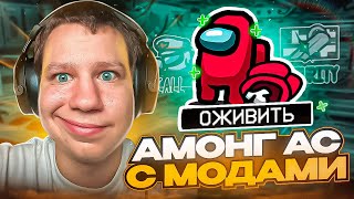 АМОНГ АС С МОДАМИ! КВИКХАНТИК СО СТРИМЕРАМИ ИГРАЮТ В AMONG US!