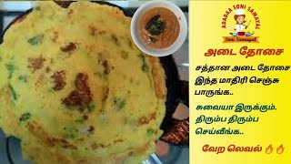 அடை தோசை செய்வது எப்படி | Adai dosai | Healthy and High protein recipe in Adai Dosai in Tamil