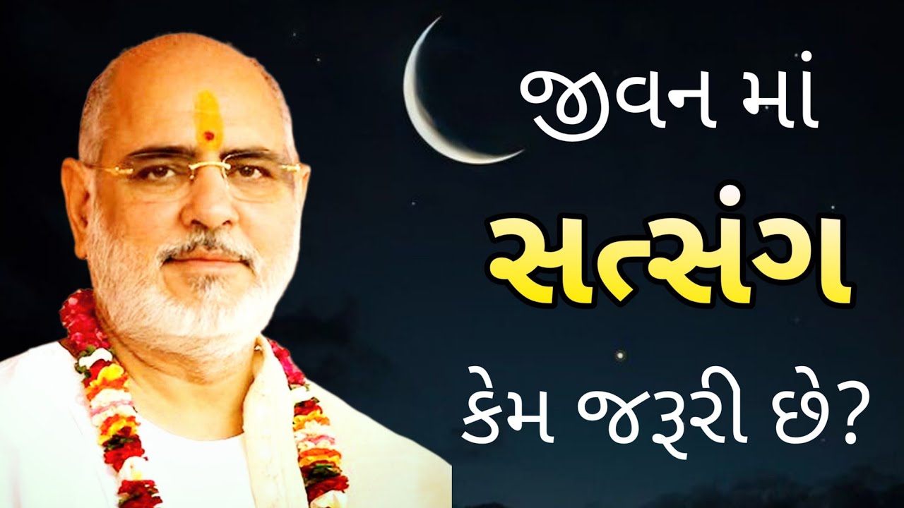 જીવન માં સત્સંગ કેમ જરૂરી છે? Satsang no mahima by P Rameshbhai Oza 