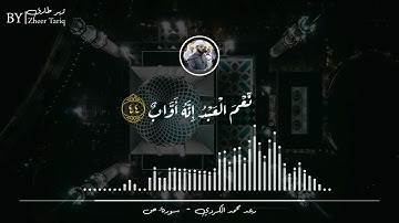 ﴿ وما خلقنا السماءَ والارضَ وما بينهما باطلا ﴾ - رعد الكردي ، سورة ص