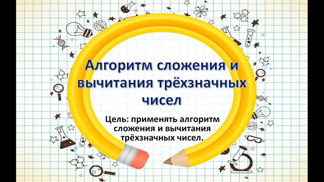 Алгоритм вычитания трехзначных чисел 3. Алгоритм сложения и вычитания трёх значных чисел. алгоритм сложения и вычитания трехзначных чисел. алгоритм сложения трехзначных чисел. алгоритм сложения и вычитания трёхзначных чисел 3 класс.