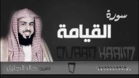 سورة القيامة للشيخ خالد الجليل