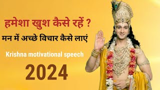 हमेशा खुश कैसे रहें ? मन में अच्छे विचार कैसे लाएं  best Krishna motivational speech #motivation