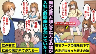 【漫画】在宅ワークをしている陰キャの俺を見下す天才の妹が一流企業に内定した…妹が内定した会社の社長が俺と知らずに入社し、新入社員の歓迎会で野球拳をする妹と遭遇してしまい・・・