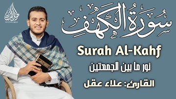 سورة الكهف كاملة نور ما بين الجمعتين بصوت القارئ علاء عقل | SURAH AL-KAHFI (Qari Alaa Aql)