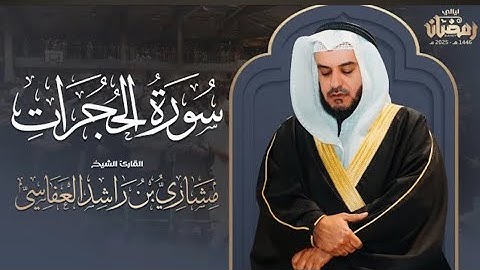 سورة الحجرات | من صلاة التراويح من الدنمارك1446هـ - 2025م |الشيخ مشاري راشد العفاسي