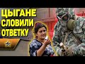 ЦЫГАНЕ достали ВОЕННЫХ МЕДИКОВ: Ответка была жесткой