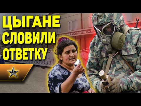 ЦЫГАНЕ достали ВОЕННЫХ