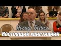 Иосиф Бейня - Настоящий христианин | Проповедь