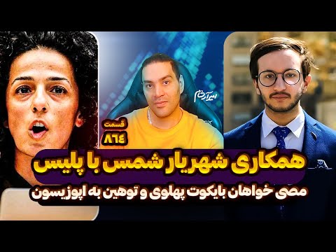همکاری شهریار شمس با پلیس مصی خواهان بایکوت پهلوی و توهین به اپوزیسون اختلاف افکنی برای نتقال آب و