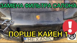 видео: Замена фильтра салона Порше Кайен 1 / Как поменять фильтр в салоне Porsche Cayenne 1 картинка: Замена фильтра салона Порше Кайен 1 / Как поменять фильтр в салоне Porsche Cayenne 1