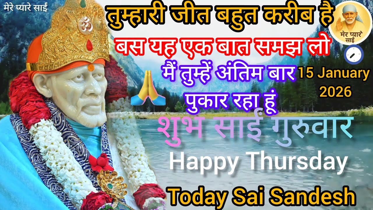 💯15 January 2026🪔गुरुवार स्पेशल साईं बाबा का दिव्य संदेश 🙏 जीवन बदलने वाले 3 वचन | Om Sai Ram