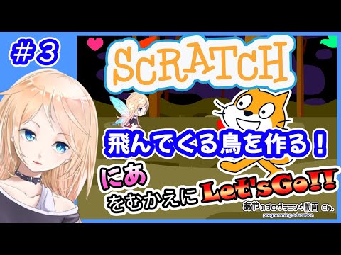 【未経験から始めるプログラミング学習】#3 飛んでくる鳥を作る！【#Scratch】